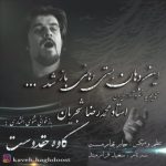 دانلود آهنگ کاوه حقدوست این دهان بستی دهانی باز شد