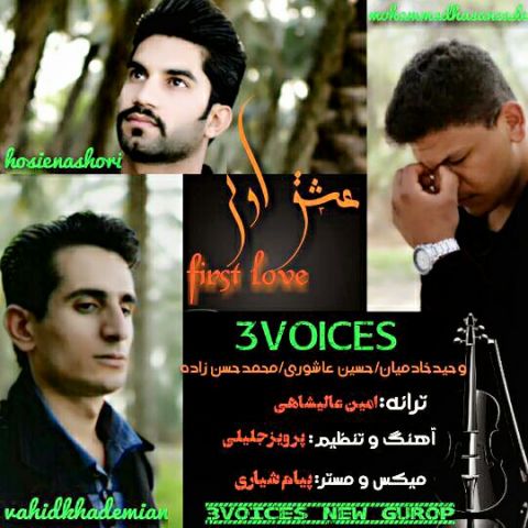 دانلود آهنگ عشق اول گروه 3 Voice