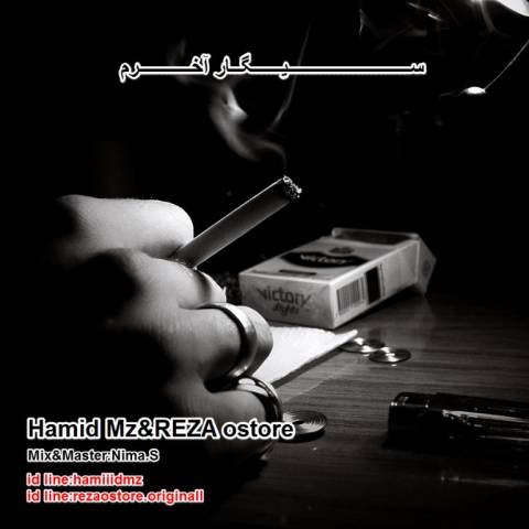 دانلود آهنگ سیگار آخرم حمید MZ و رضا اسطوره