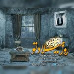 متن آهنگ مرتضی شیری روز میلاد تو