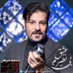 سعید مبرهن عشق بی نظیرم