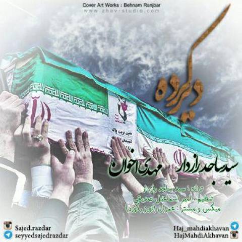 دانلود آهنگ دیر کرده سید ساجد رازدار و مهدی اخوان