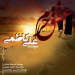 متن آهنگ علی کاظمی عشق حرم