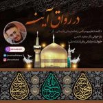 متن اهنگ در رواق آینه  دکلمه رضاسلیمانی فارسانی