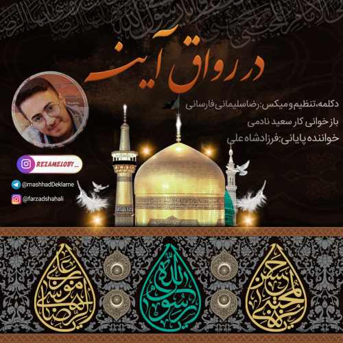 دانلود آهنگ در رواق آینه  دکلمه   رضاسلیمانی فارسانی