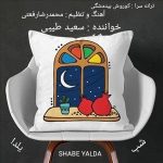 دانلود آهنگ سعید طیبی شب یلدا