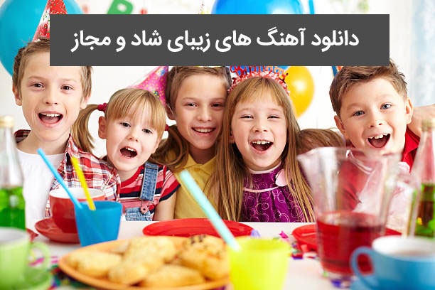 دانلود اهنگ شاد