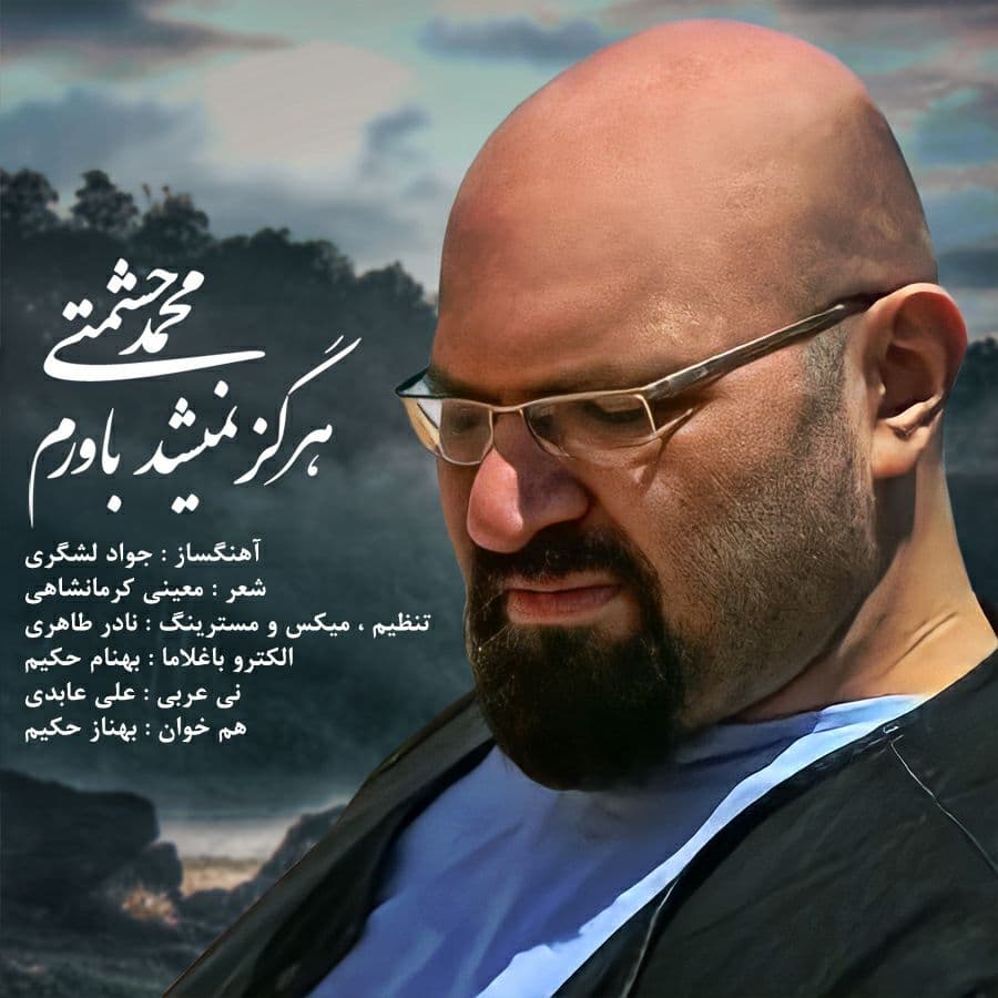 دانلود آهنگ هرگز نمیشد باورم محمد حشمتی