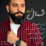 متن اهنگ شریف شمال