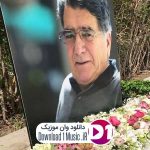 به من گفتی که دل دریا کن ای دوست