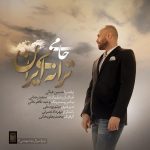 دانلود آهنگ حمید حامی ترانه ی ایران