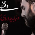 آهنگ علی فانی بیا برگرد خیمه ای علمدارم