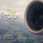 دانلود آهنگ جونمو میدم رامان روا