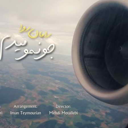 آهنگ جونمو میدم رامان روا