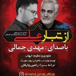 دانلود آهنگ از تبار علی مهدی جمالی