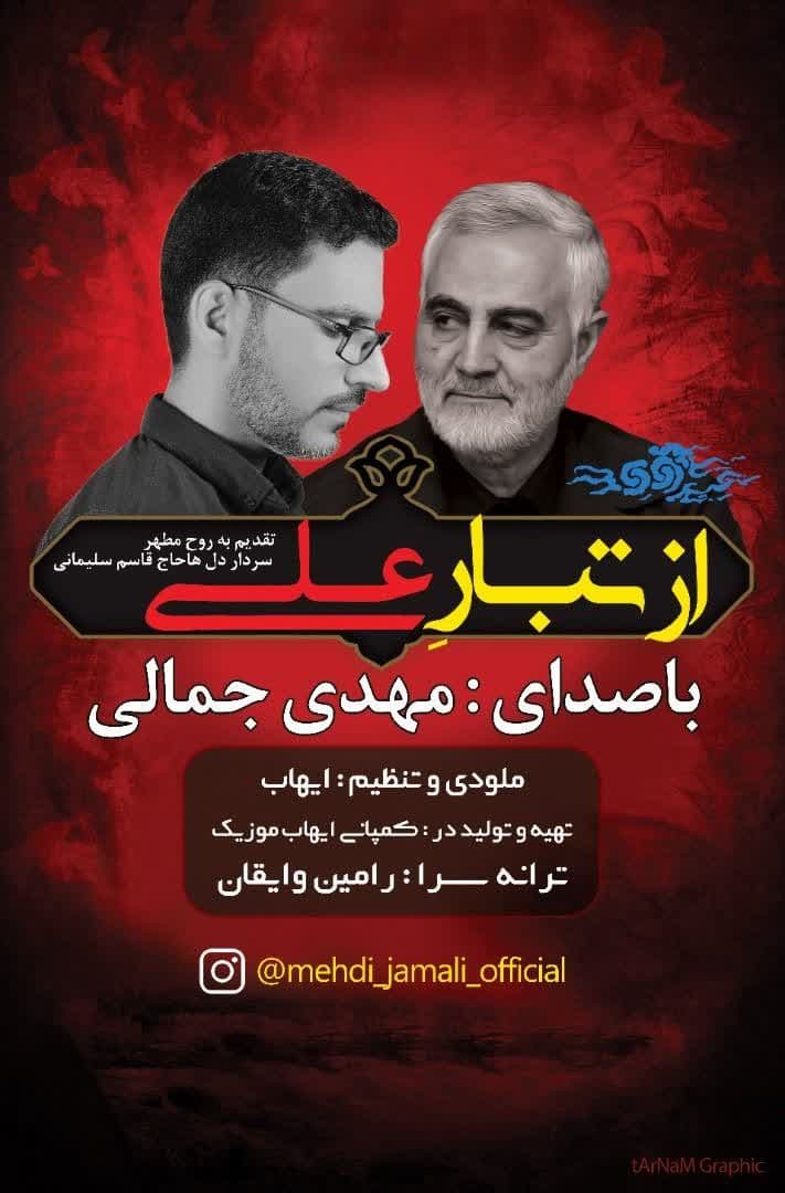 دانلود آهنگ از تبار علی مهدی جمالی