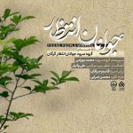 دانلود آهنگ انتظار گرگان جوانان انتظار گروه سرود جوانان