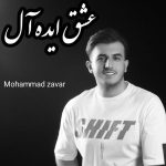 دانلود آهنگ عشق ایده آل محمد زوار