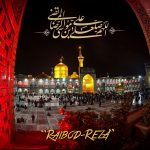 امام رضا (ع) رایبد متن