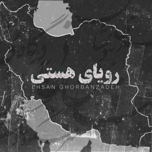 دانلود آهنگ رویای هستی احسان قربان زاده