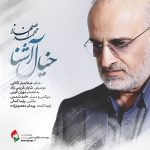 اهنگ جدید محمد اصفهانی بنام خیال آشنا