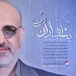 متن آهنگ پناه باران محمد اصفهانی