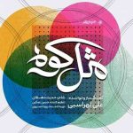 علی لهراسبی مثل کوه اهنگ