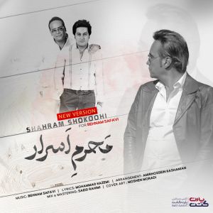 دانلود آهنگ محرم اسرار شهرام شکوهی