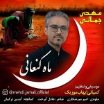 دانلود آهنگ مهدی جمالی ماه کنعانی