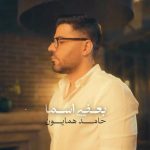 آهنگ بعضی اسما حامد همایون