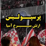 دانلود آهنگ جدید پرسپولیس