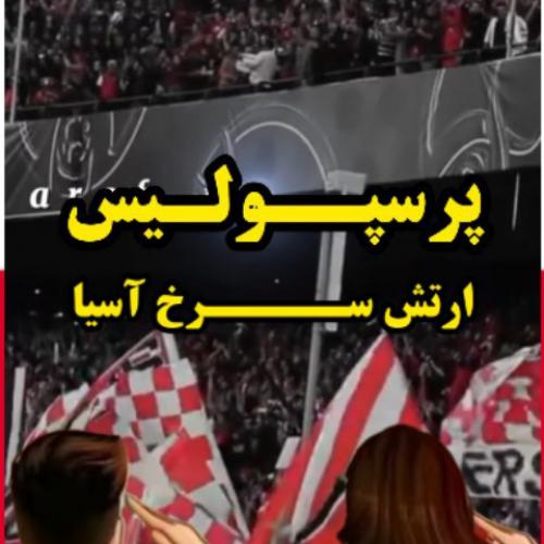 دانلود آهنگ جدید پرسپولیس برچسب ها