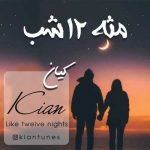 متن آهنگ کیان مثه ۱۲ شب